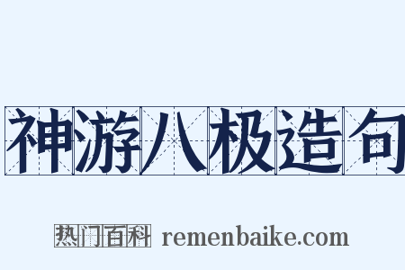 神游八极造句是什么意思的图片